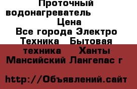 Проточный водонагреватель Stiebel Eltron DHC 8 › Цена ­ 13 000 - Все города Электро-Техника » Бытовая техника   . Ханты-Мансийский,Лангепас г.